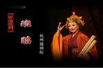 班昭