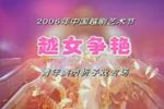 越女争艳