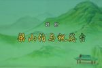 梁山伯与祝英台 高清明星版