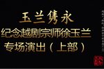 玉兰隽永 上