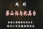 梁山伯与祝英台 全剧