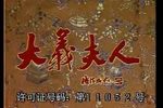 大义夫人
