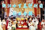 五女拜寿 高清修复版
