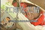 江南女儿情