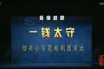 一钱太守 新编