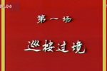 巡按与县令