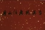 梁山伯与祝英台 1953下载