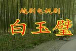 白玉璧