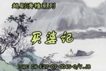 买婆记