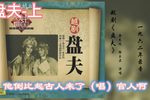 盘夫 上集》