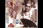 盘妻索妻-露真 录音 标清