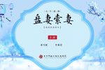 盘妻索妻 越剧传统剧