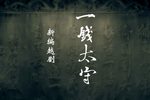 一钱太守