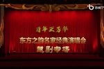 百年正芳华东方之韵名家经典演唱会越剧专场