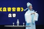 盘妻索妻 盘妻