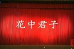 花中君子 H.265