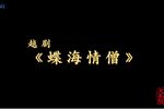 蝶海情僧