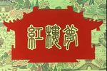 红楼梦 1962年  高清全剧