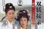 双轿接亲 电视戏曲片