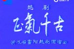 正气千古