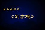 别亦难 越剧电视剧