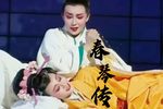 春琴传 越剧