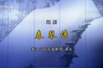 春琴传