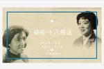越剧·梁祝－十八相送