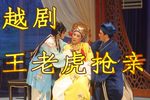 王老虎抢亲