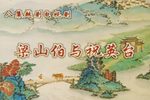 梁山伯与祝英台 电视连续剧