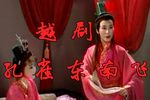 孔雀东南飞 戏曲片
