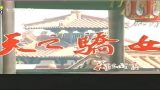 天之骄女