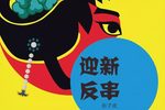 迎新折子戏反串专场