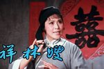 祥林嫂 1978