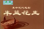半篮花生 电影1974年