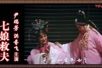 七娘救夫 超清