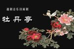 牡丹亭