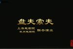 盘夫索夫 H.265