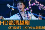 红楼梦 HD高清修复  1999大剧院版