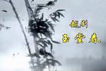 玉堂春 全剧  明星版