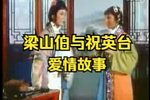 梁山伯与祝英台 上下载
