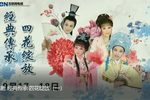 经典传承·四花绽放 （一）