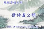 借诗羞公熄
