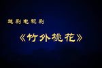 竹外桃花