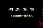 洞君娶妻