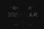 宫廷 2019越剧春晚