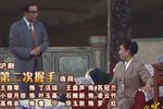 第二次握手 选段