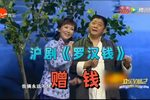 罗汉钱. 赠钱