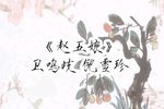 赵五娘 选段