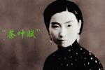 陆雅臣·求岳母 茶叶赋